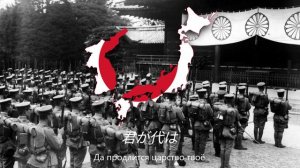 «君が代» — Государственный Гимн Японской Империи
