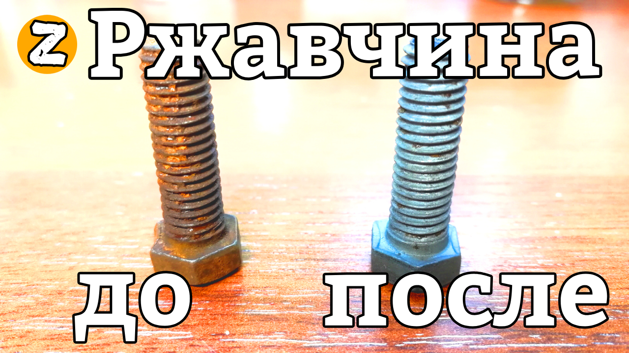 ЧУМОВОЕ СРЕДСТВО от ржавчины, как убрать ржавчину за 2 часа! смотреть онлайн