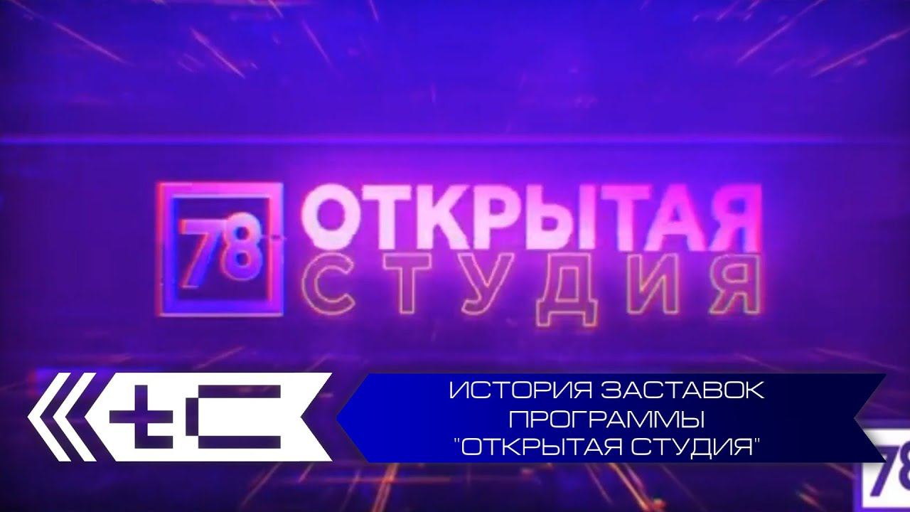 История заставок программы "Открытая студия" смотреть онлайн