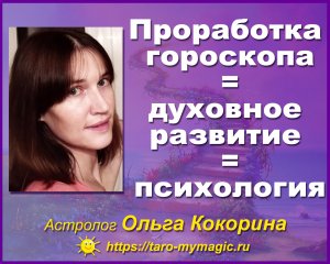 Астропсихология. Проработка гороскопа = духовное развитие = психология
