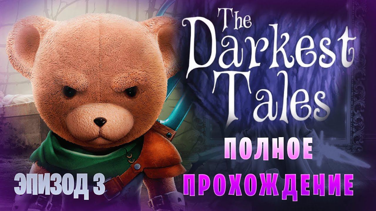 The Darkest Tales || Полное прохождение || Высокая сложность || Эпизод 3