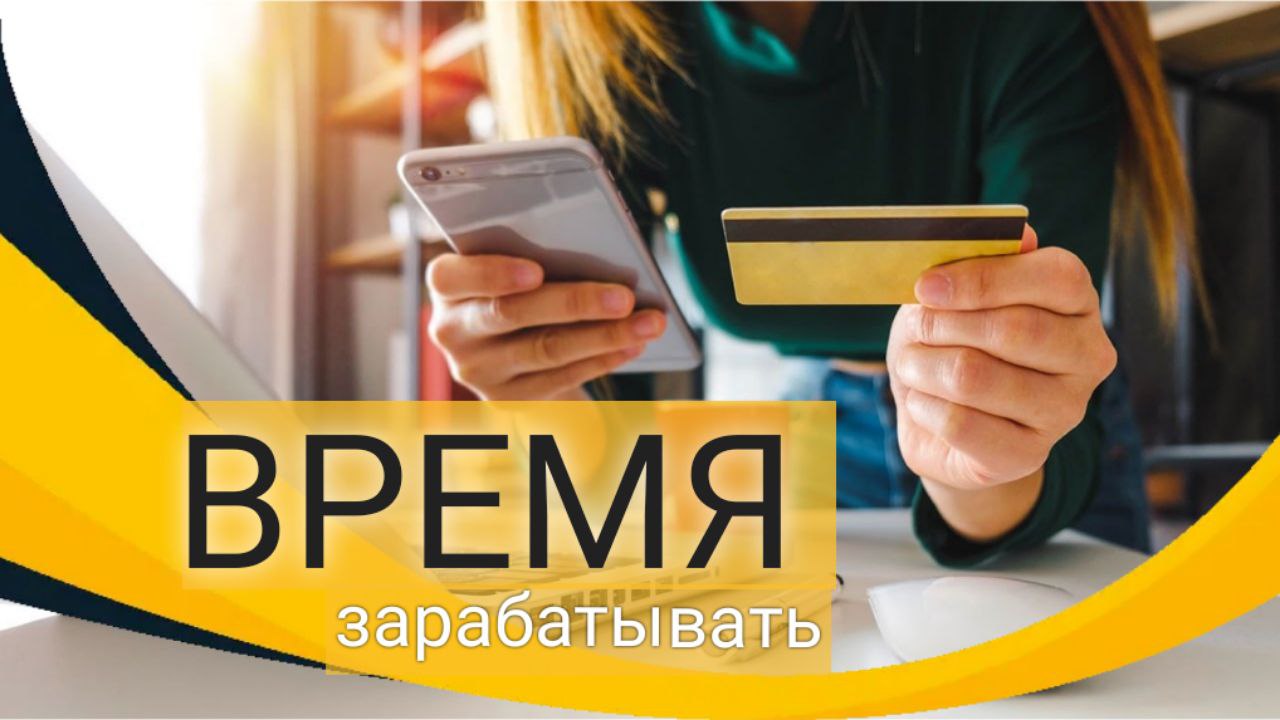 ВРЕМЯ ЗАРАБАТЫВАТЬ