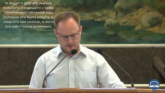 Павловский Александр - проповедь «Откровение 10:1-11» (часть 1) смотреть онлайн
