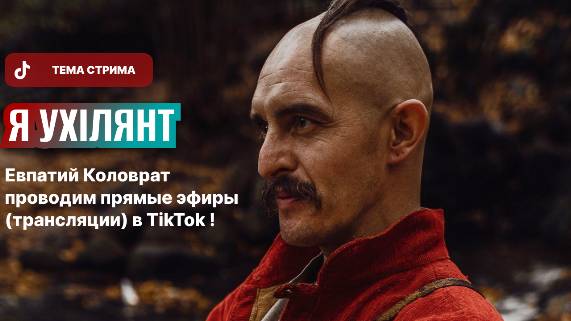 ЕВПАТИЙ КОЛОВРАТ ПРЯМОЙ ЭФИР ТЕМА СТРИМА: УКЛОНИСТЫ УКРАИНЫ смотреть онлайн