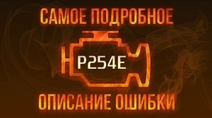 Код ошибки P254E, диагностика и ремонт автомобиля