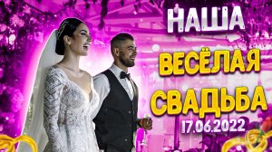 Свадьба . Любовь . Зайцевы