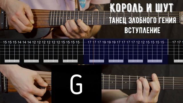 Танец злобного гения Король и шут | Табулатура | Аккорды | На гитаре | Вступление смотреть онлайн