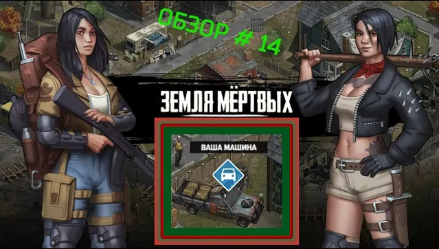 Игра Земля Мертвых Survival в Контакте #14 АВТОМОБИЛЬ , ПОКУПКА АВТО,ЗАПЧАСТЕЙ. ✅. смотреть онлайн