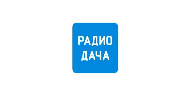 Рекламный блок Радио Дача Чайковский (104.2 FM) (15.06.2023) смотреть онлайн