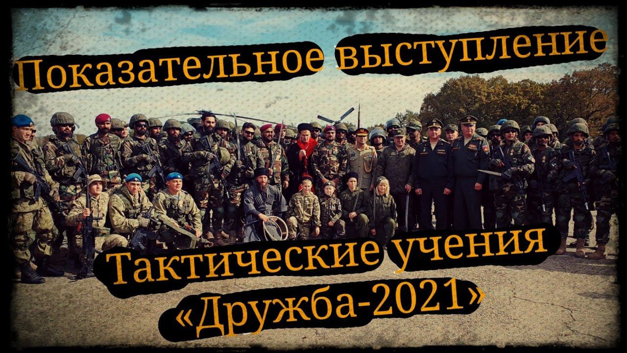 Тактические учения "Дружба 2021" Показательное выступление Клуб Сечь Школа Корогод фланкировка шашка смотреть онлайн