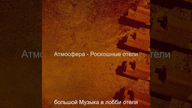 Впечатление (Отели) смотреть онлайн