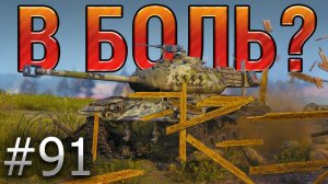 В БОЛЬ? Выпуск №91. НЕ СТАНОВИСЬ НА ЗАХВАТ, ПОКА НЕ ПОСМОТРИШЬ ЭТО ВИДЕО [World of Tanks]