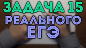 15 ИЗ РЕАЛЬНОГО ЕГЭ 1.06.2018