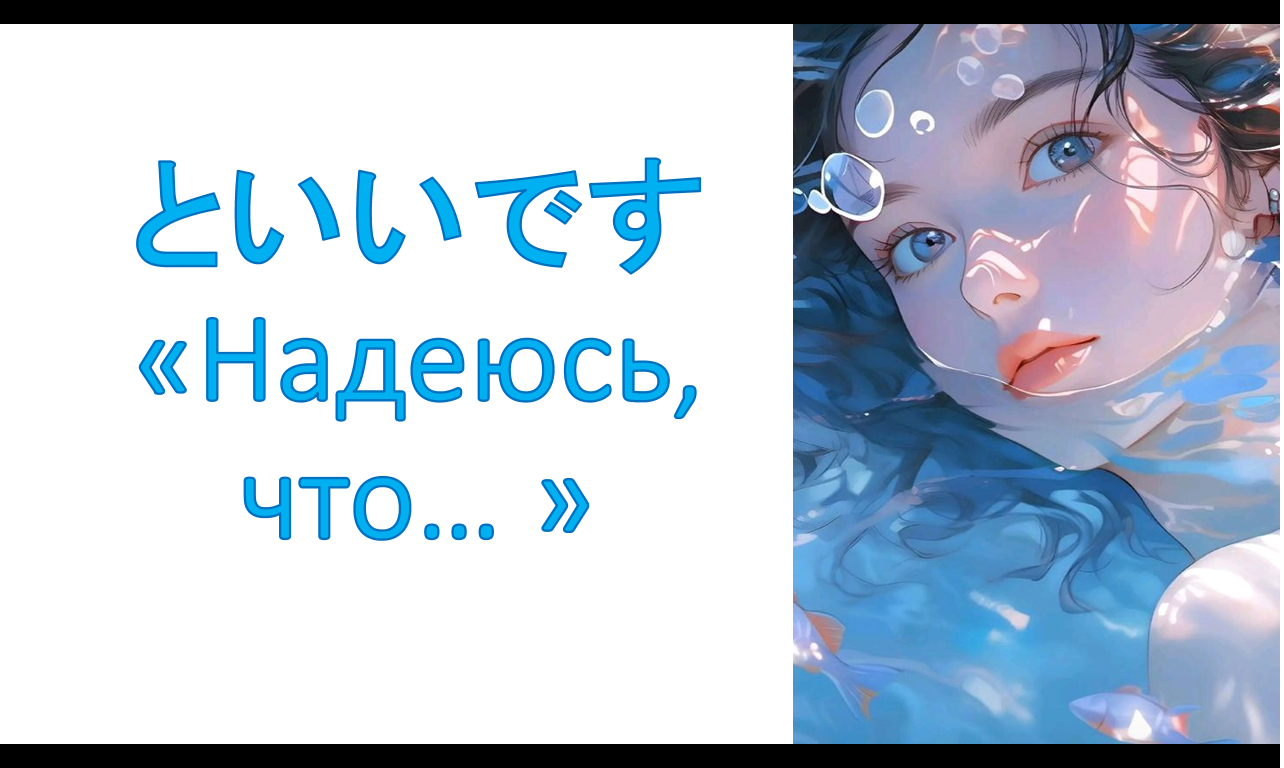 грамматика といいです «Надеюсь, что… »