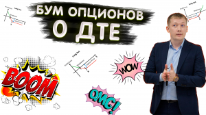 ЧТО ТАКОЕ "ОПЦИОНЫ 0 DTE " КАКИЕ СТРАТЕГИИ ИСПОЛЬЗОВАТЬ