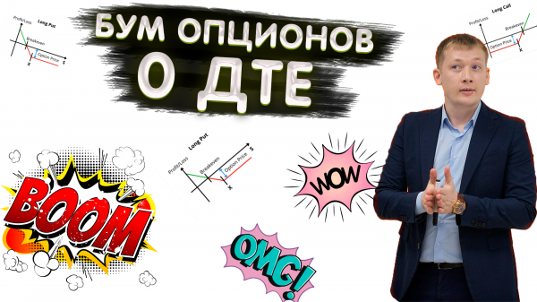 ЧТО ТАКОЕ "ОПЦИОНЫ 0 DTE " КАКИЕ СТРАТЕГИИ ИСПОЛЬЗОВАТЬ
