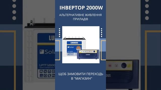 Гібридний інвертор Luminous