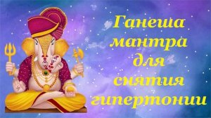 Ганеша мантра для снятия гипертонии