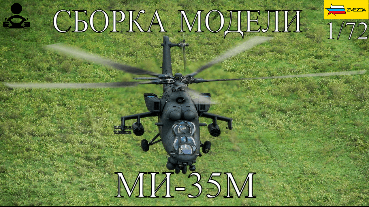 Сборка модели - МИ-35М 1/72 (ZVEZDA) смотреть онлайн