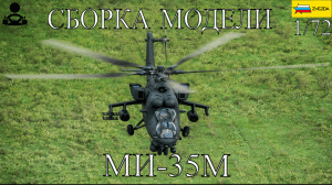 Сборка модели - МИ-35М 1/72 (ZVEZDA)