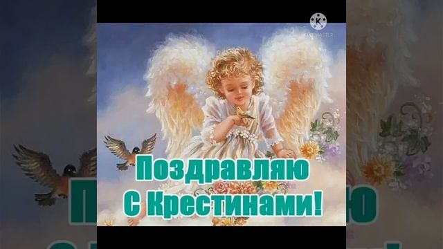 ПОЗДРАВЛЕНИЕ С КРЕСТИНАМИ КРЕСТНИЦА!!! смотреть онлайн