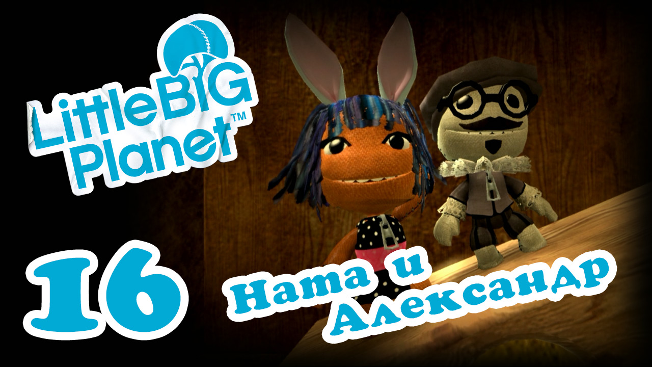 LittleBigPlanet 1 - Кооператив - Прохождение игры на русском [#16] | PS3 (2013 г.)