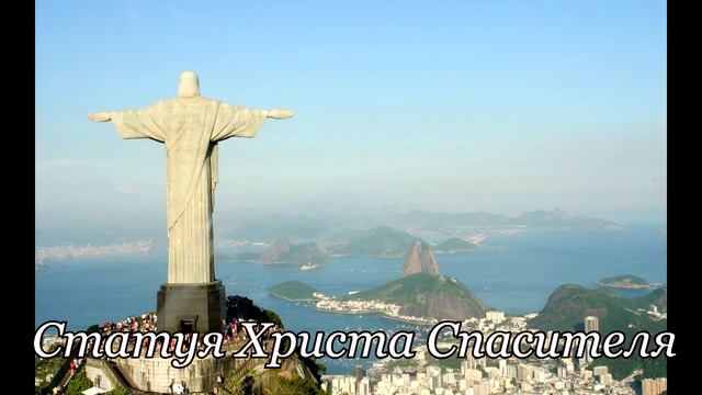 Новые 7 Чудес света смотреть онлайн