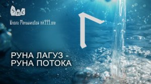 Руна Лагуз - руна потока. Значение, толкование.