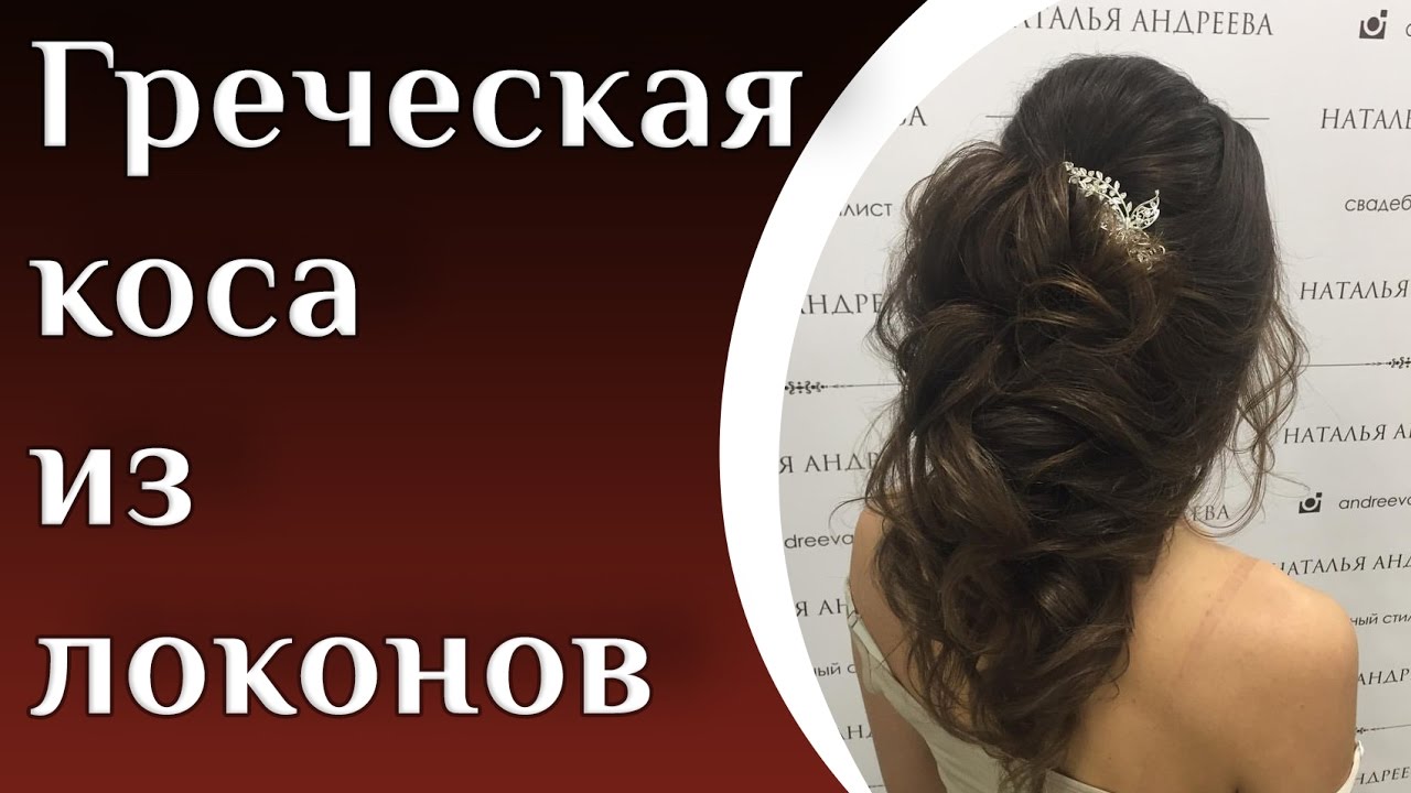 Греческая коса из локонов | Свадебная прическа смотреть онлайн