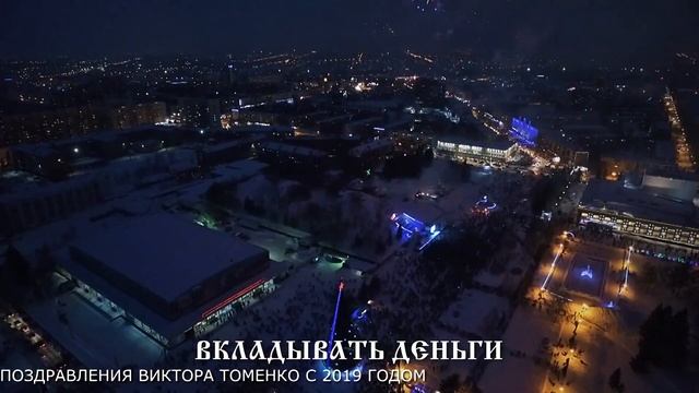Клип из новогоднего поздравления губернатора Алтайского края Виктора Томенко 2019 года смотреть онлайн