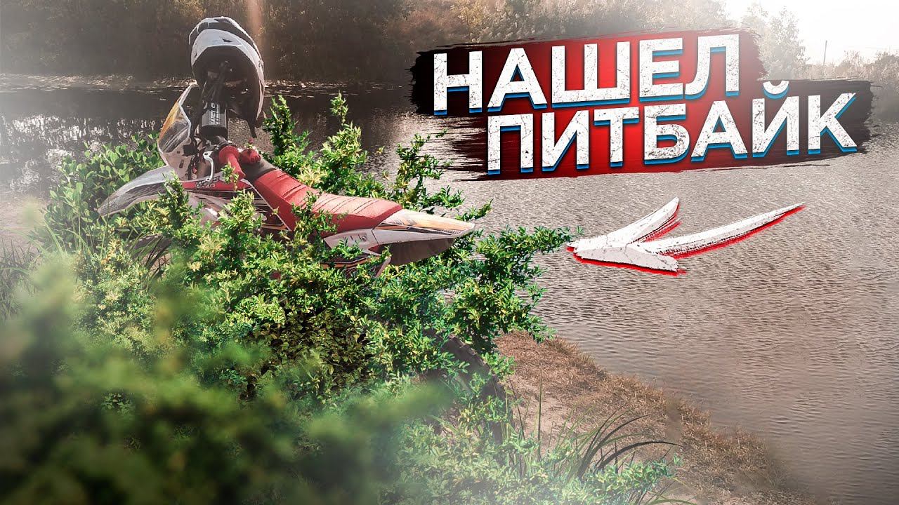 НАШЕЛ ПИТБАЙК В КУСТАХ /// УКРАЛИ