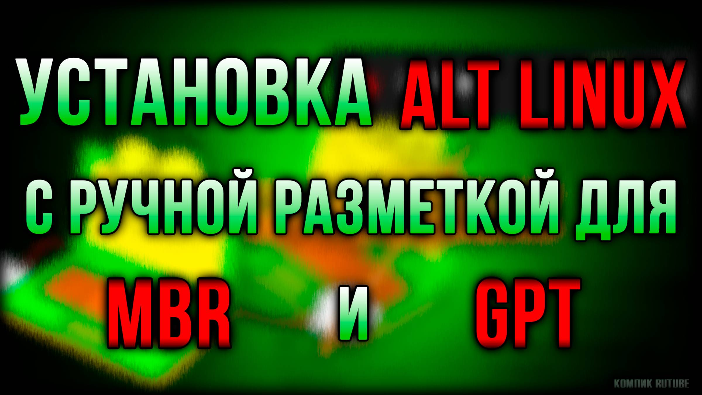 Установка ALT Linux: руководство по ручной разметке диска для MBR и GPT смотреть онлайн