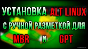 Установка ALT Linux: руководство по ручной разметке диска для MBR и GPT