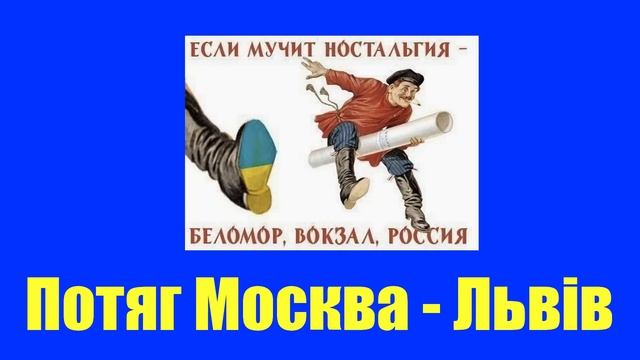 Потяг москва Львів смотреть онлайн