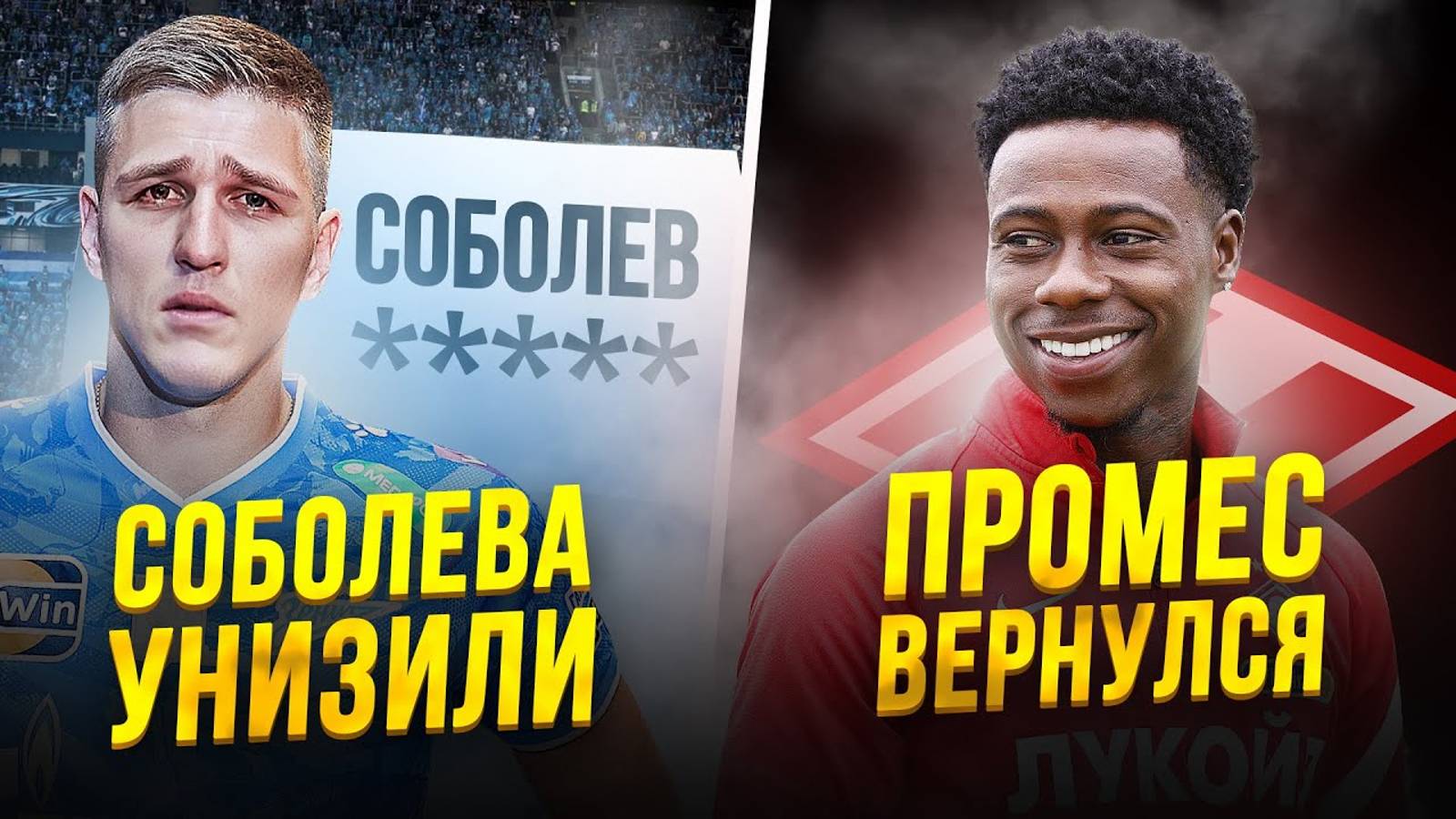 Соболев, терпи и унижайся! Новички Динамо и Локо. Промес и Спартак смотреть онлайн