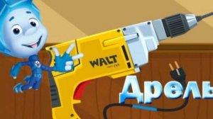 ПЕСНЯ ДРЕЛЬ