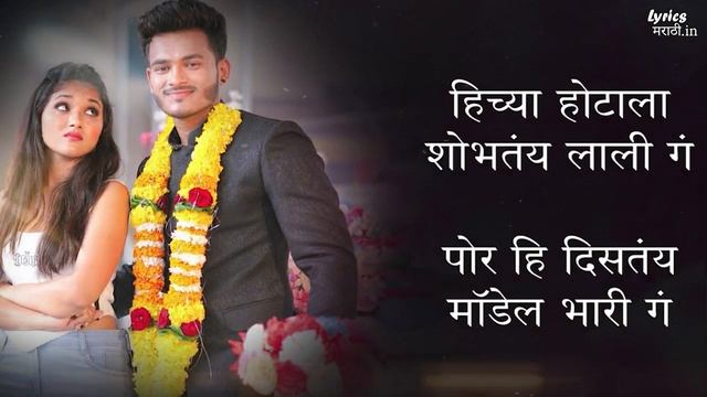 Distay Model Bhari Lyrics | Raj Irmali | Pawan Kene | Komal Kharat | Arohi P | Shambho смотреть онлайн