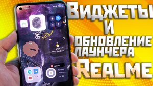 Виджеты на realme и обновление лаунчера