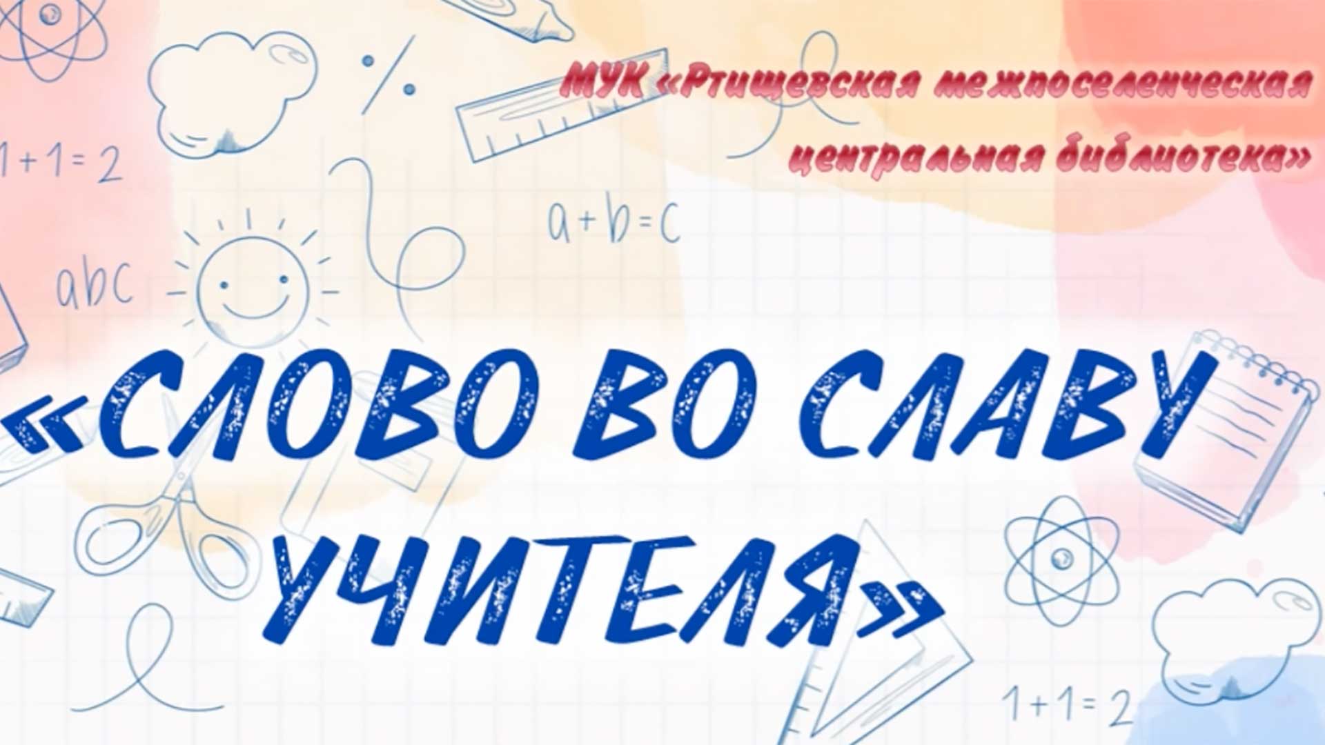 «Слово во славу учителя» смотреть онлайн