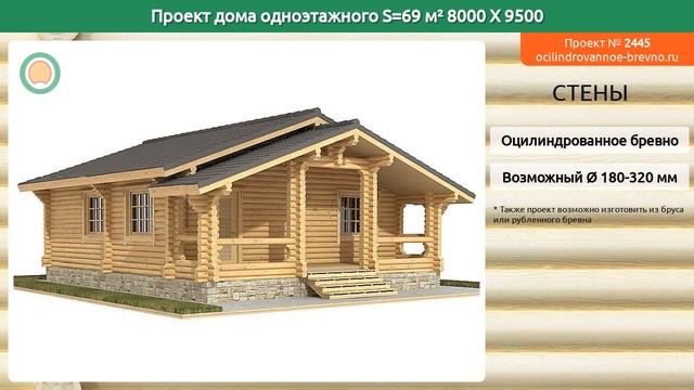 Проект дома № 2445 в один этаж 69 м2 8 X 9.5 из оцилиндрованного бревна смотреть онлайн
