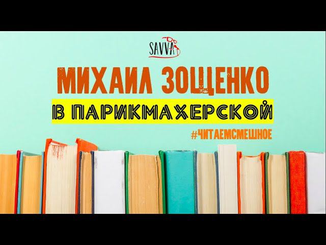 #ЧИТАЕМСМЕШНОЕ. МИХАИЛ ЗОЩЕНКО. Рассказы о Ленине. В парикмахерской. смотреть онлайн