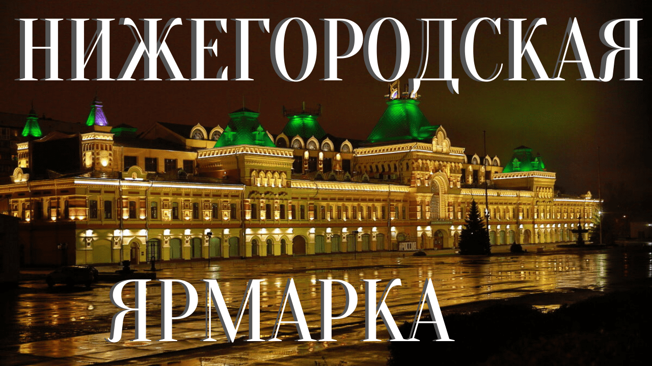 Нижегородская ярмарка/4К/Нижний Новгород/история/Видеообзор 2021 смотреть онлайн