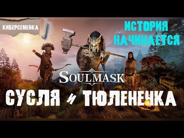Soulmask. Сусля и Тюленечка. Переезд. 2 серия. смотреть онлайн