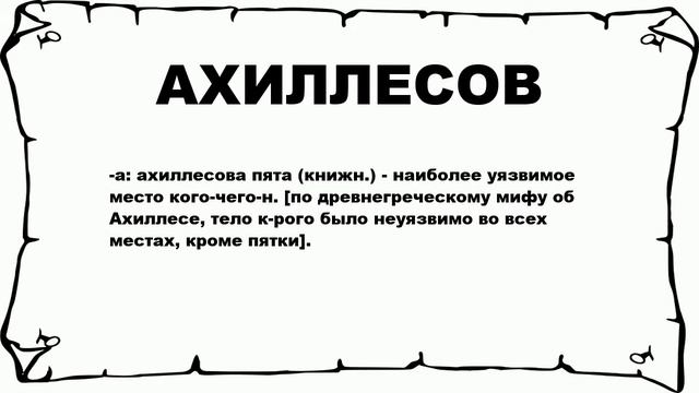 АХИЛЛЕСОВ - что это такое? значение и описание смотреть онлайн