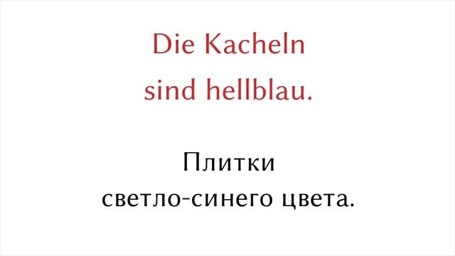 25 немецкие фразы - Ванная комната - Немецкии язык смотреть онлайн