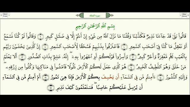 Сура 67 Аль Мульк Власть урок, таджвид, правильное чтение смотреть онлайн