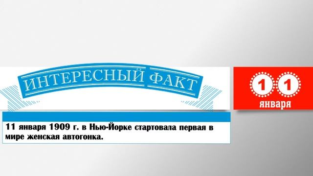 11 Января. Этот День В Истории.