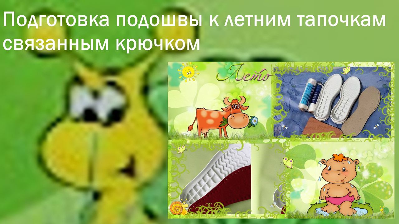 #131. SALAMANDER. Подготовка подошвы к вязанию уличной обуви крючком смотреть онлайн