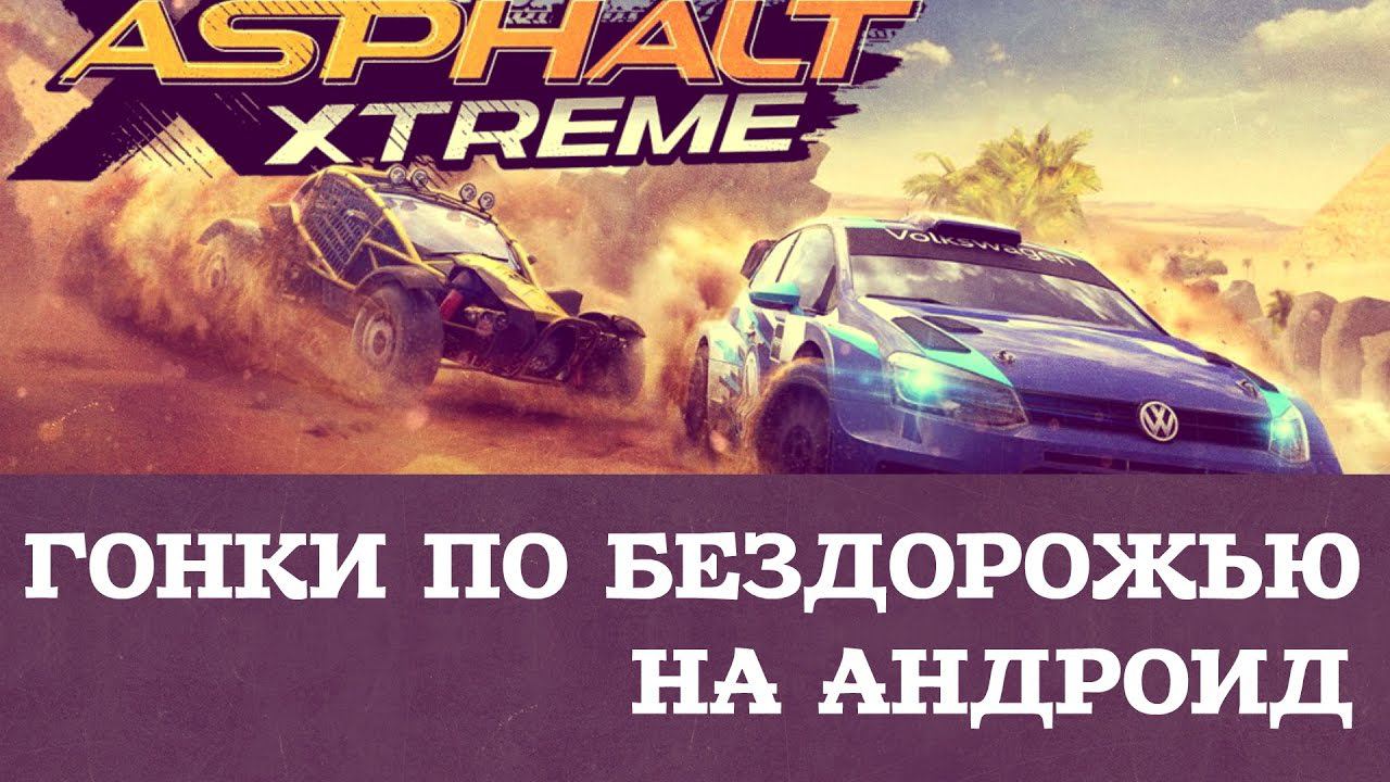 Asphalt Xtreme - Гонки по бездорожью на Android (Review) смотреть онлайн