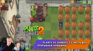 Растения против зомби 2 - #26 ➤ Прохождение игры Plants vs Zombies 2 ➤ Открываем кувшины